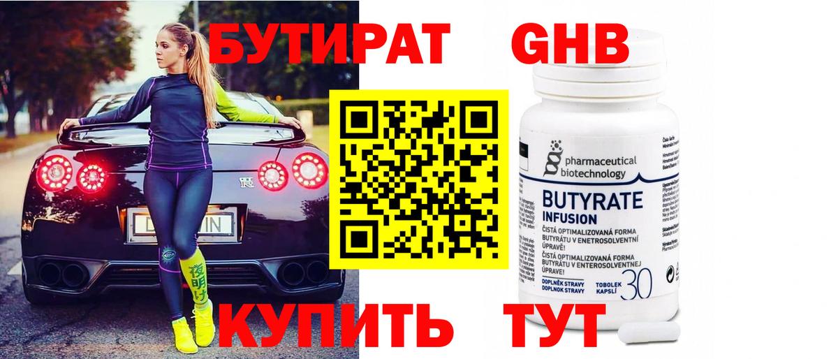 Бутират  Вход с VPN  Кинель  БУТИРАТ Butirat 